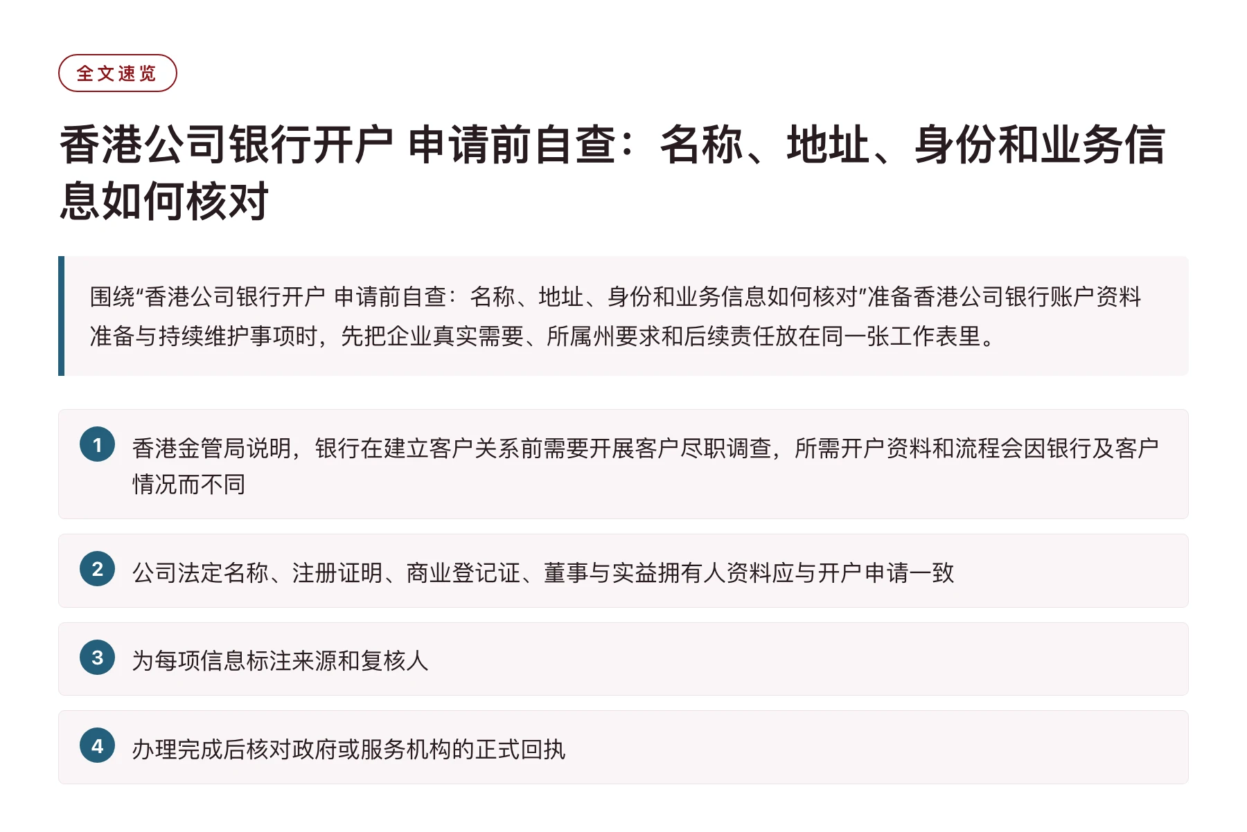 香港公司银行开户 申请前自查：名称、地址、身份和业务信息如何核对——全文要点速览